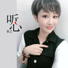 张乙 - 听心 (烟嗓女版)