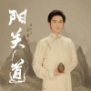 吴题 - 阳关道