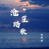 刘诗迪 - 沧笙踏歌 (伴奏)