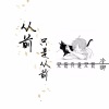 冷御 - 从前也只是从前