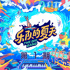 大张伟、小乐、熊花、迟功伟、马东、刺猬、张亚东、周迅 - 乐队的夏天2 Opening (Live)