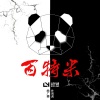 曲广曌（HyGeeZ）、朴男虎 - 百特米