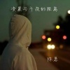 陈恳 - 凌晨与午夜的距离