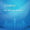 彭丽荷、刘振轩、陈浩文、罗嘉钰 - 正义的声音 (四人版)