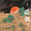 张曦匀 - 云诀