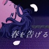 山田清kiyoshi - 春を告げる/宣告春天 (宣告春天)