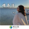 何友 - 歌中有我对你的真情 (DJ弹鼓版)