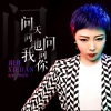 谢丹 - 问天问地我问问你