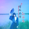 冥玥、梦人 - 九十九步