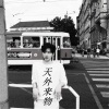 李会长 - 做人要是没梦想跟咸鱼有什么分别