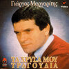 Giorgos Margaritis - Esy Milas Stin Kardia Mou