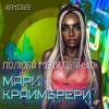 玛丽Mari Kraimbrery - Полюби меня пьяную (Show2manExtendedClubRemix)