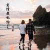 沈若 - 爱情我也怕了