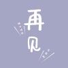 醋坛婷宝、马伟轩 - 再见