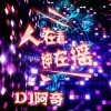 DJ阿奇 - 依旧精神 (DJ版)