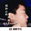 王沐轩《国际电音 (DJ版)》[MP3/LRC]