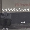 九决 - 爱情是我喝过最烈的酒
