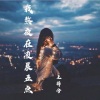 王梓兮 - 我熬夜在凌晨五点