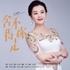 许海霞 - 舍不得你走