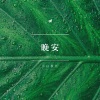 小白教官 - Walk Thru Fire (DJ版)