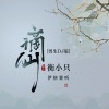 伊格赛听、衡小只 - 谪仙 (男生DJ版)