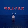 吴琬 - 昨夜太平长安
