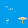 曦兮 - 人间不值得