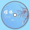 曦兮 - 信佛