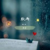 厌言 - 秋雨