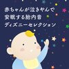 Calm a Crying Baby - 星に願いを/ピノキオ (胎内音バージョン)
