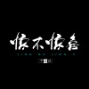 躺平同学 - 惊不惊喜