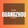祝元勋 - 广州