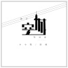软刺、小小默 - 独守空城等旧爱