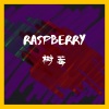 Caesar宫《Raspberry树莓》[MP3/LRC]