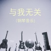 纯音乐 - 与我无关