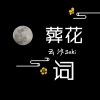 云汐Seki - 葬花词
