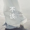 马伟轩 - 不该