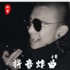 6哥 - Dusk Till Dawn (Remix)
