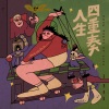 右侧合流 - 家的概念