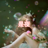 阿冰、圈妹 - 山阴路的夏天 (放纵版)