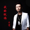王觉 - 我的祝福 (伴奏)
