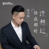 姜玉阳《怪我那时没想过》[MP3/LRC]