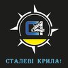 C4 - Сталеві крила!