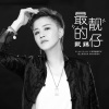甄臻 - 最靓的仔