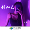 何友 - 大美青海