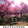 九歌、诗生 - 葬在桃花树下