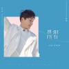 李炳辰 - 感谢所有
