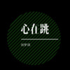 刘梦琪《不是情人不必情深 (DJ版)》[MP3/LRC]