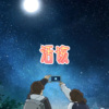 且行、7妹 - 就是爱你 (深情版)