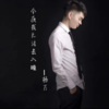 杨万 - 今夜我无法去入睡